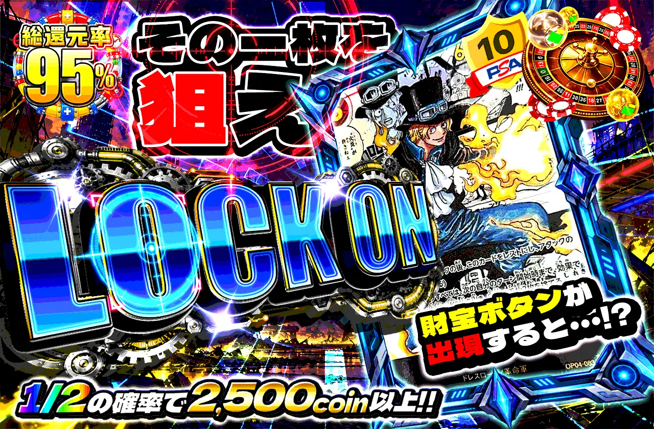 LOCK ON その一枚を狙え