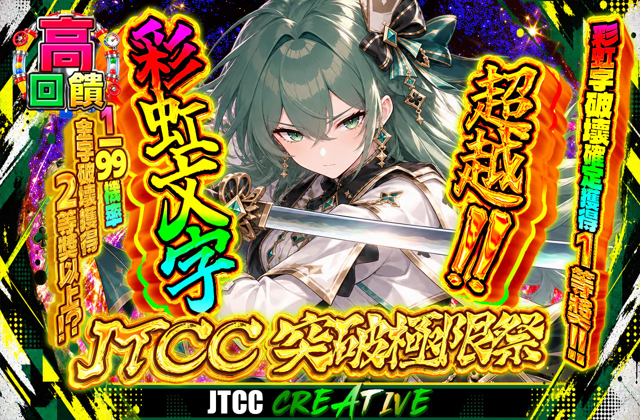 JTCC カウントブレイク祭