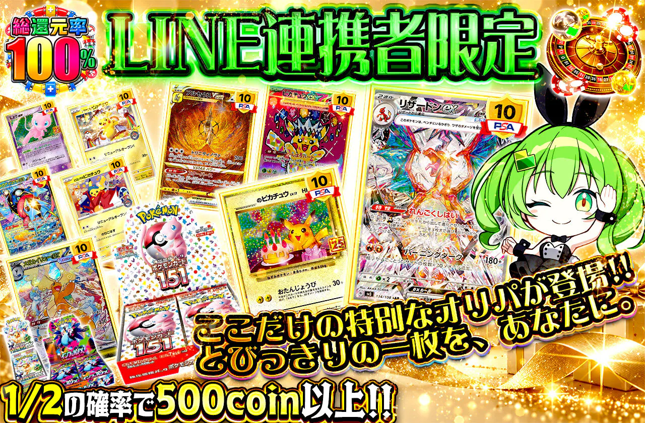 LINE連携者限定 ここだけの特別なオリパが登場‼ とびっきりの一枚を、あなたに。