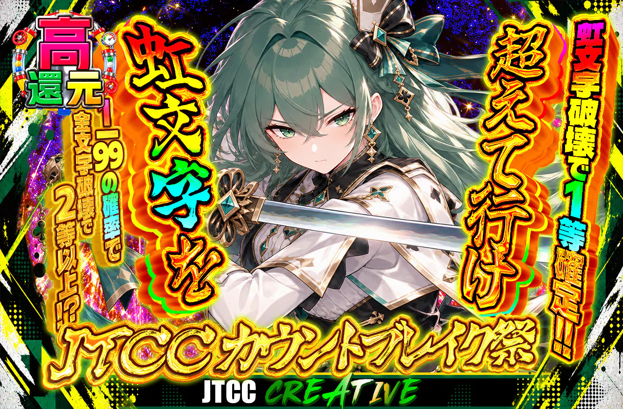 JTCC カウントブレイク祭