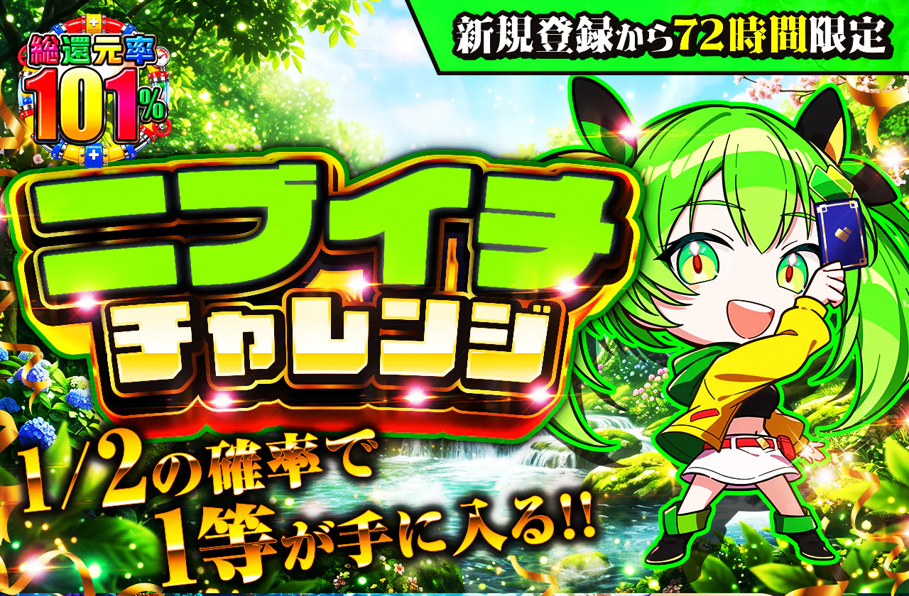 新規登録から72時間限定！ニブイチチャレンジ-Green編-