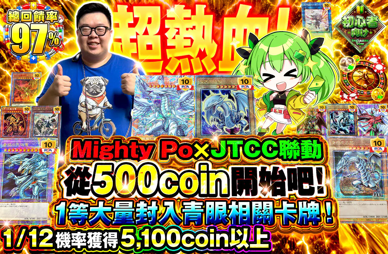 激熱!マイティーポ―×JTCCコラボ!500coinから始めよう!1等に青眼関連カード大量封入!
