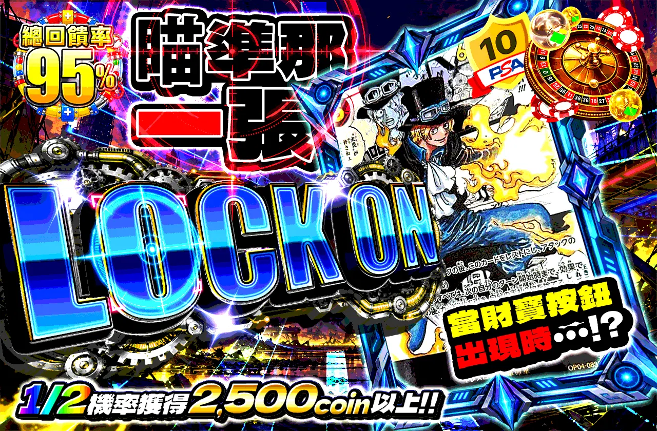 LOCK ON その一枚を狙え