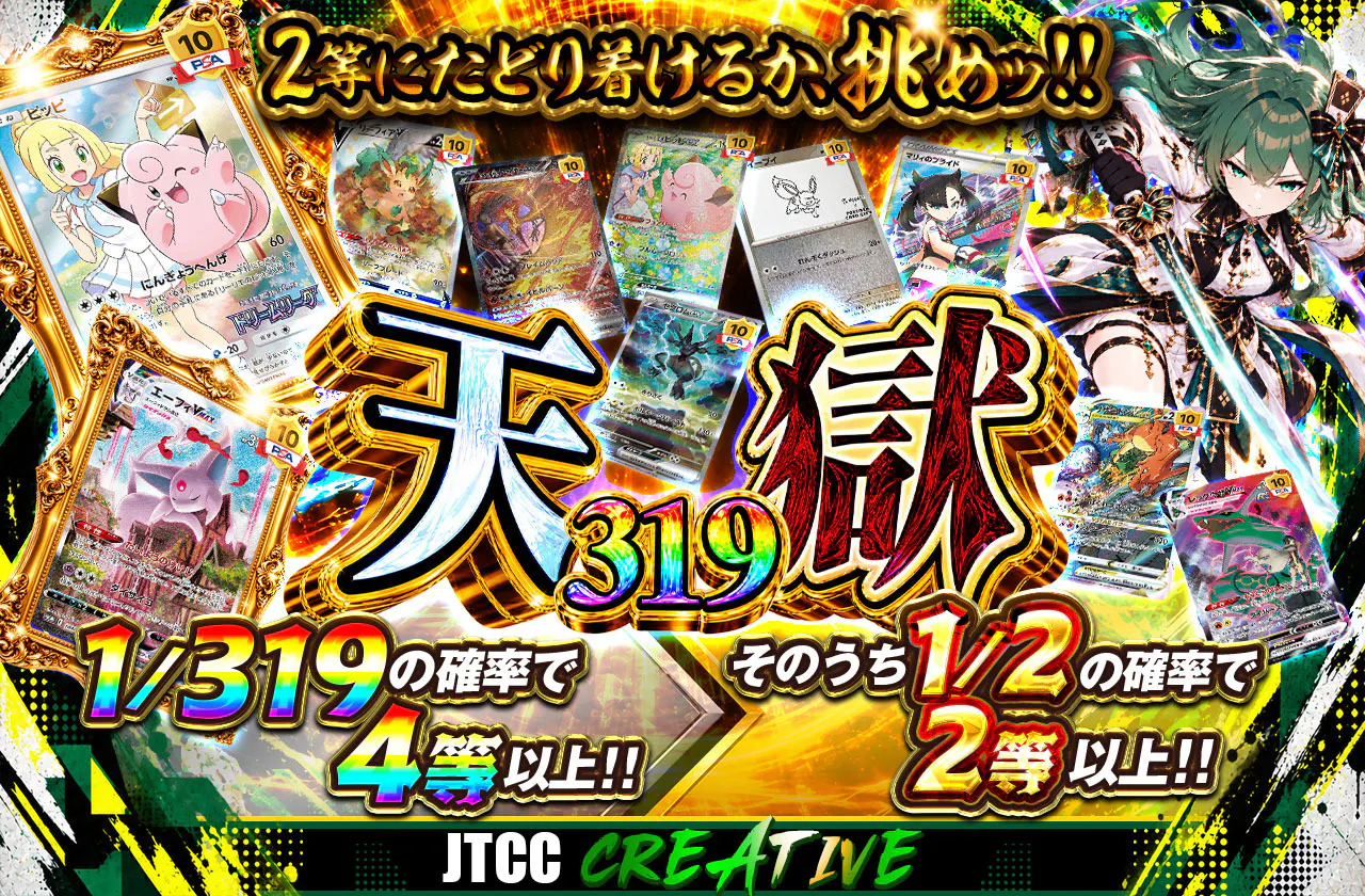 天獄319 2等にたどり着けるか、挑めッ!!