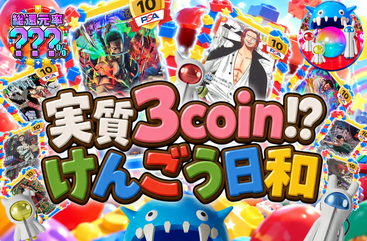 実質3coin!? けんごう日和