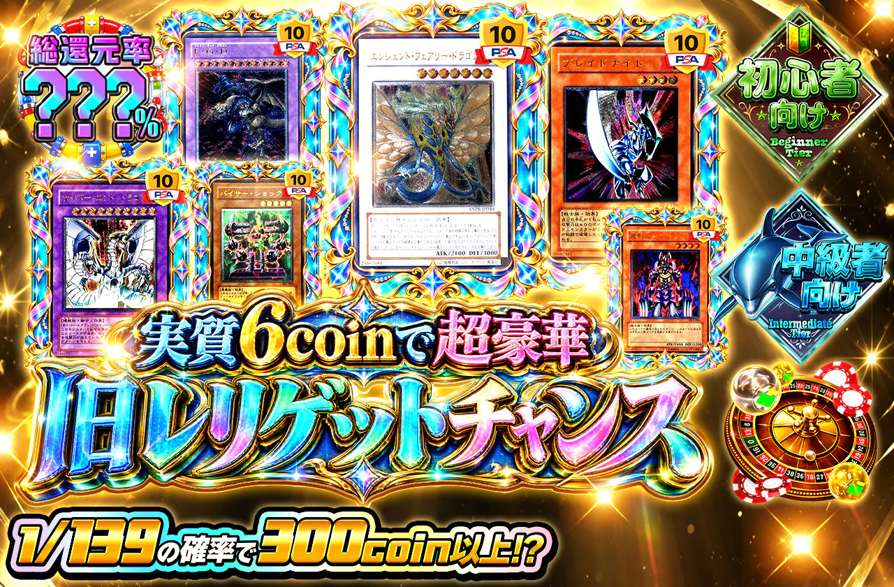 実質6coinで超豪華旧レリゲットチャンス