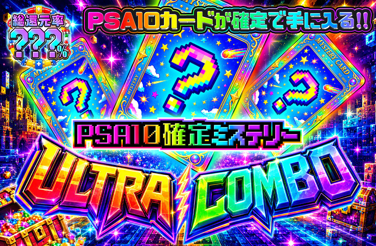 PSA10確定ミステリーULTRA COMBO