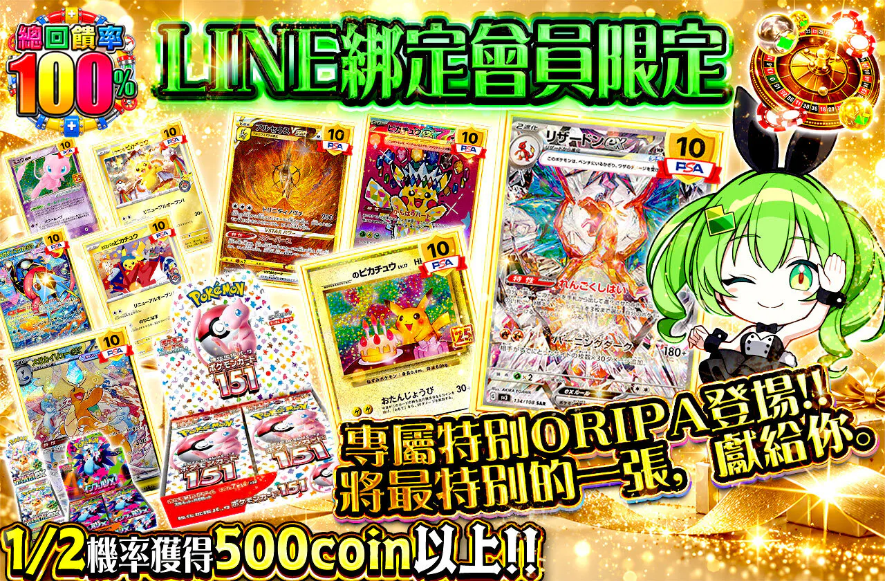 LINE連携者限定 ここだけの特別なオリパが登場‼ とびっきりの一枚を、あなたに。