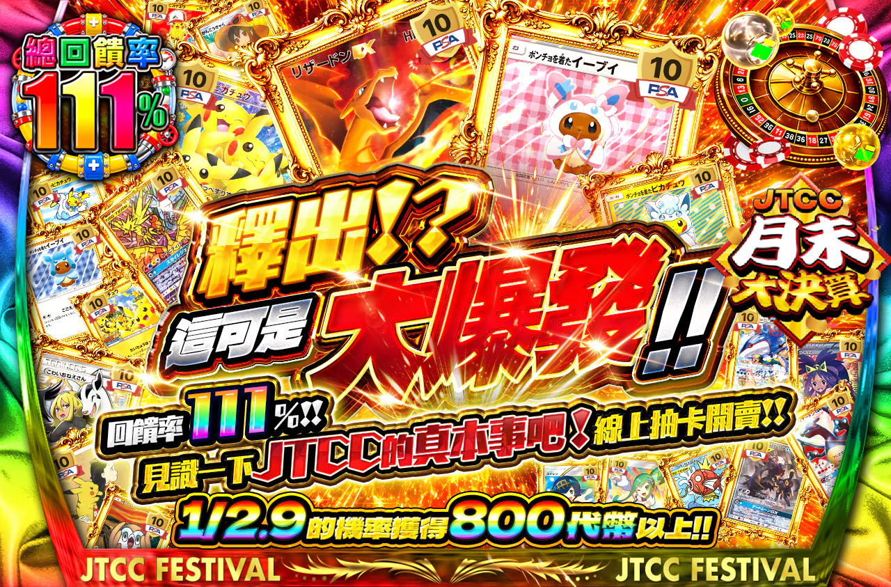 放出!?これは大暴発だ‼　還元率111%!!JTCCの本気をご覧あれオリパ発売!!