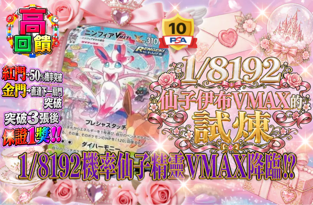 1/8192ニンフィアVMAXの試練