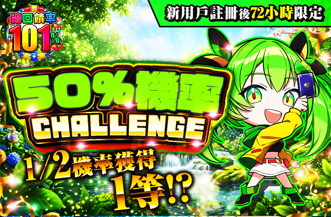 新規登録から72時間限定!ニブイチチャレンジ-Green編-