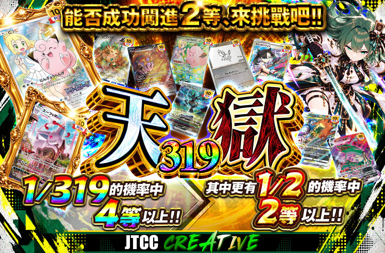 天獄319 2等にたどり着けるか、挑めッ!!