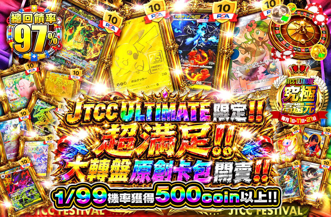 JTCC ULTIMATE限定!!満々満足!!大回転オリパ発売!!