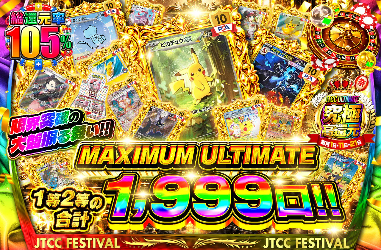 限界突破の大盤振る舞い!! MAXIMUM ULTIMATE 1等2等の合計1,999口!!