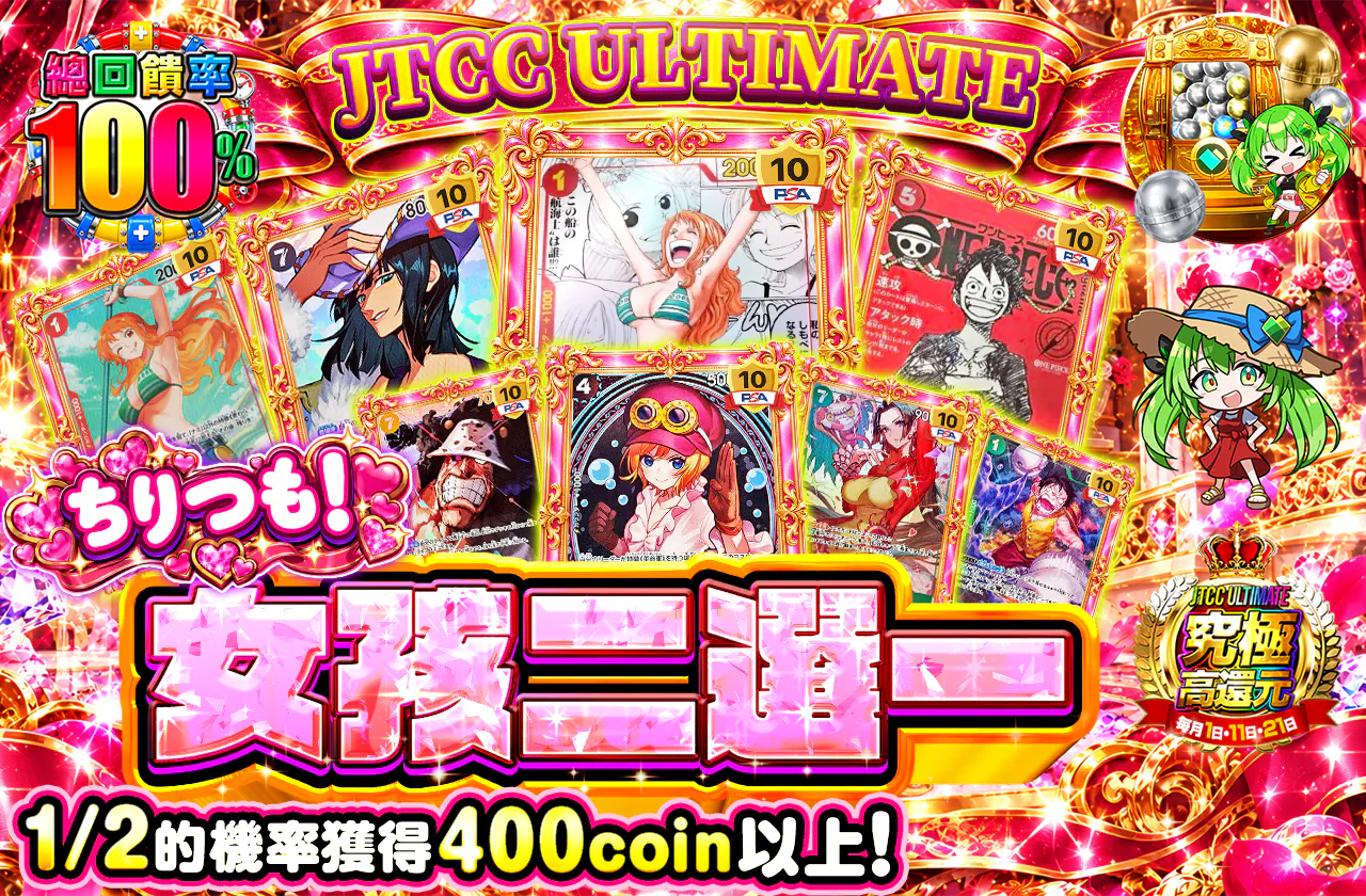 JTCC ULTIMATE  ちりつも！ガールズニブイチ