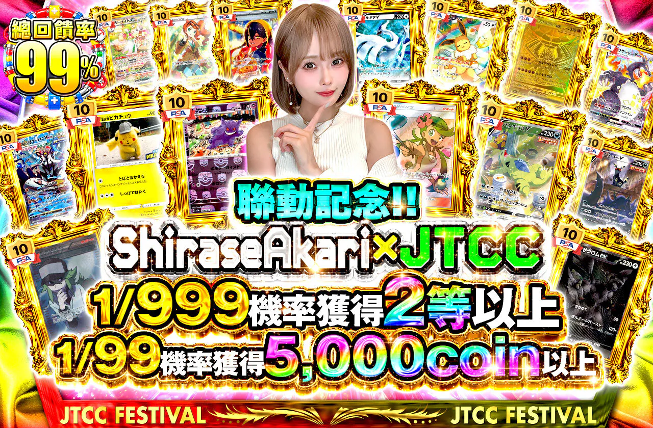 コラボ記念！！白瀬あかり×JTCC