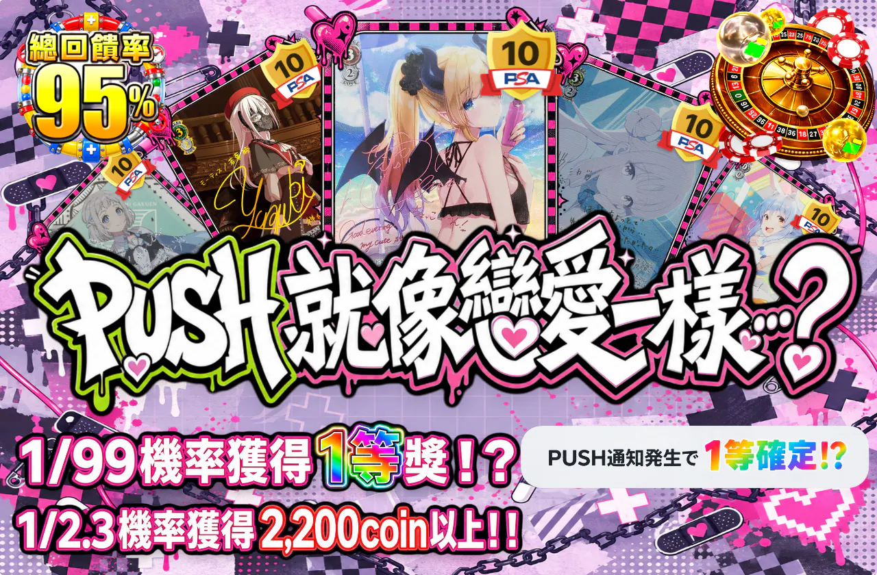 PUSHで恋みたい…?