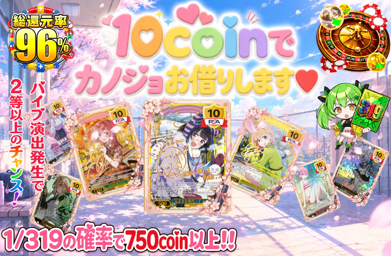 10coinでカノジョお借りします♡