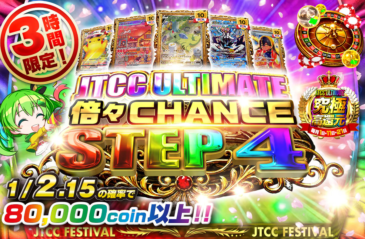 JTCCULTIMATE 倍々CHANCE STEP4