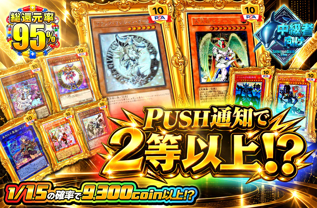 PUSH通知で2等以上!?
