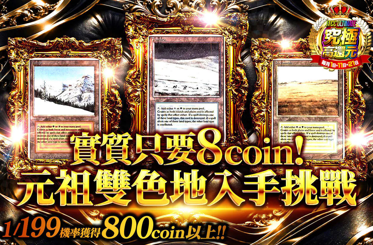 実質8coin!デュアランゲットチャンス