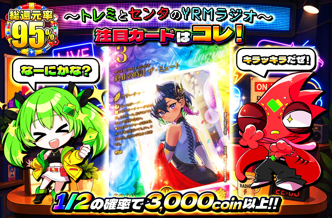 ~トレミとセンタのYRMラジオ~注目カードはコレ!