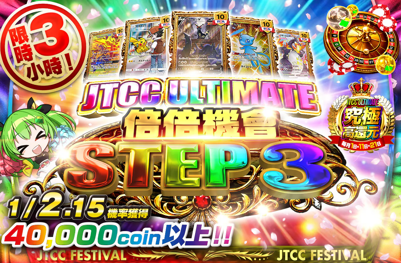 JTCCULTIMATE 倍々CHANCE STEP3