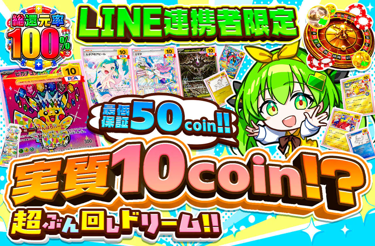 LINE連携者限定 実質10coin⁉超ぶん回しドリーム!!