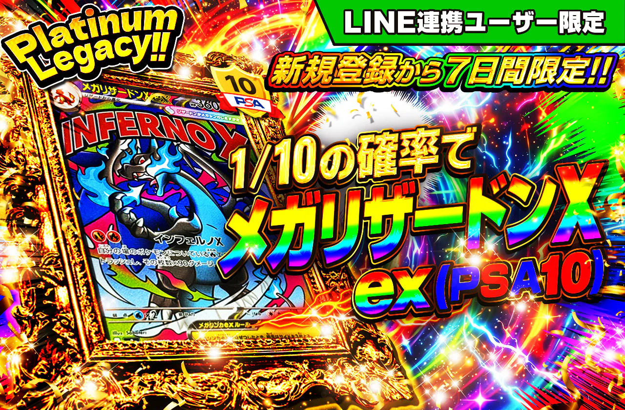 新規登録から7日間限定!! Platinum Legacy!!