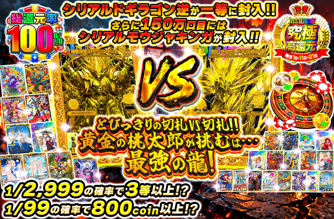 とびっきりの切札VS切札!!黄金の桃太郎が挑むは…最強の龍!