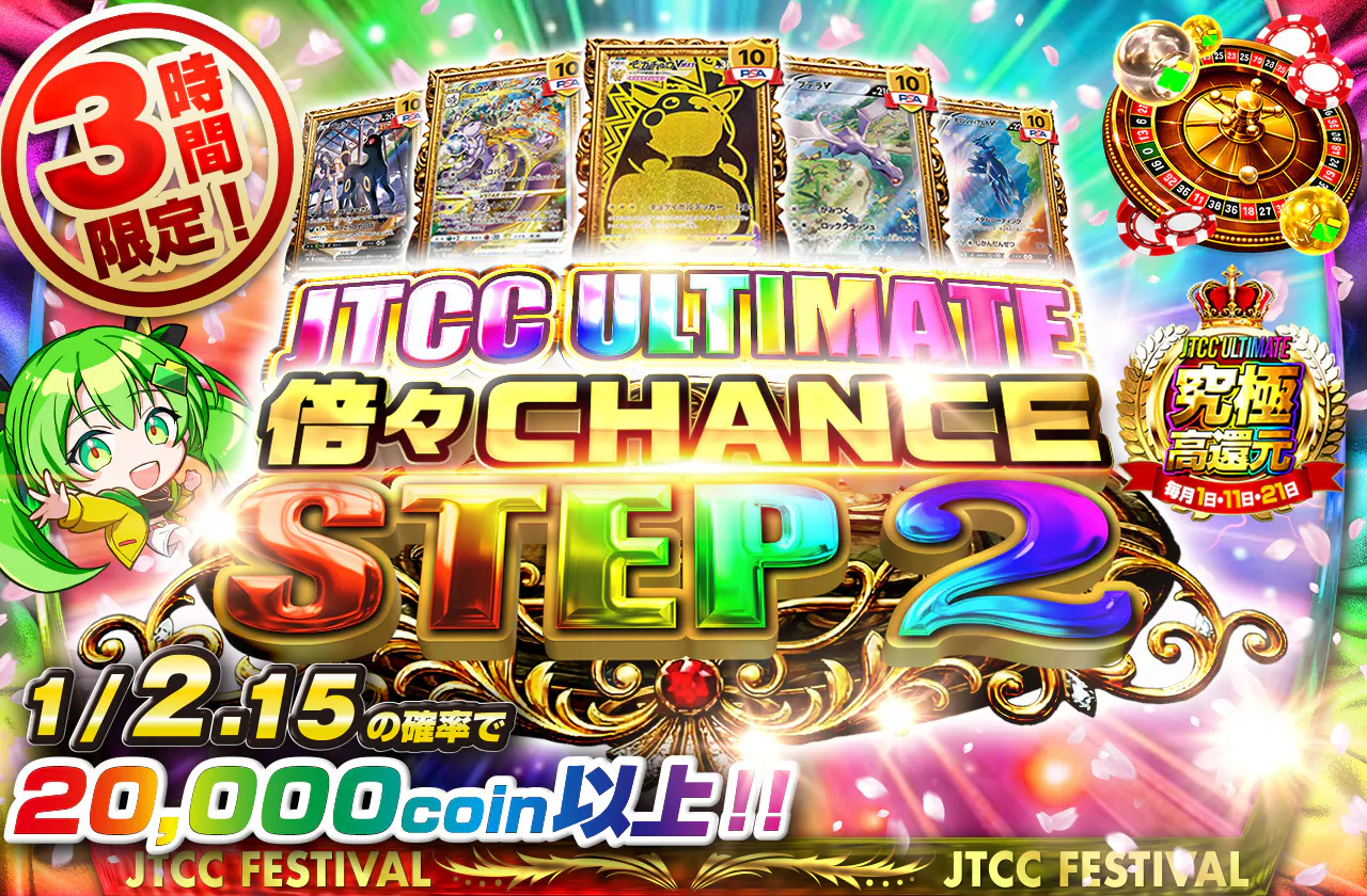 JTCCULTIMATE 倍々CHANCE　STEP2
