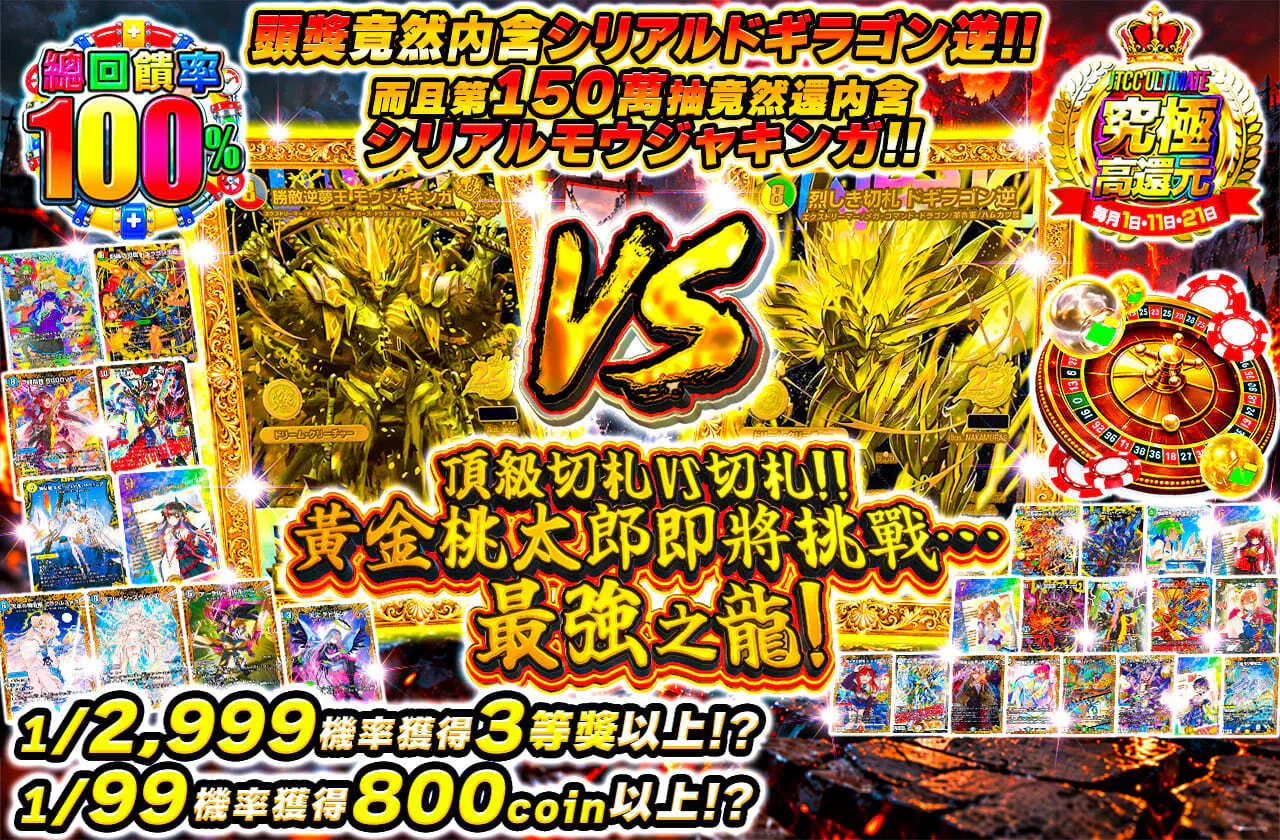 とびっきりの切札VS切札!!黄金の桃太郎が挑むは…最強の龍!