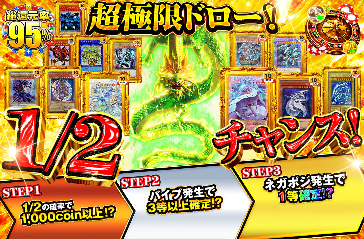 超極限ドロー!1/2チャンス!
