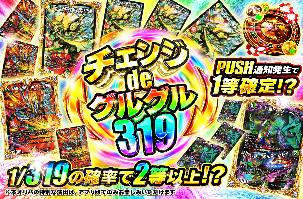 チェンジdeグルグル319