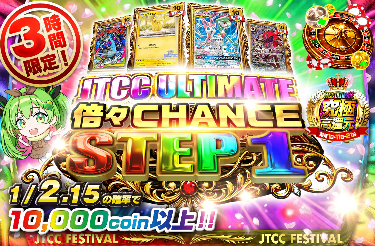 JTCCULTIMATE 倍々CHANCE　STEP1