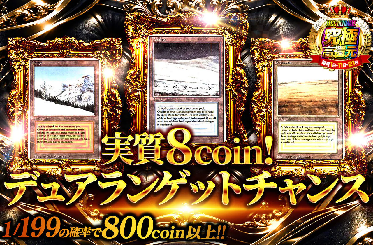 実質8coin!デュアランゲットチャンス