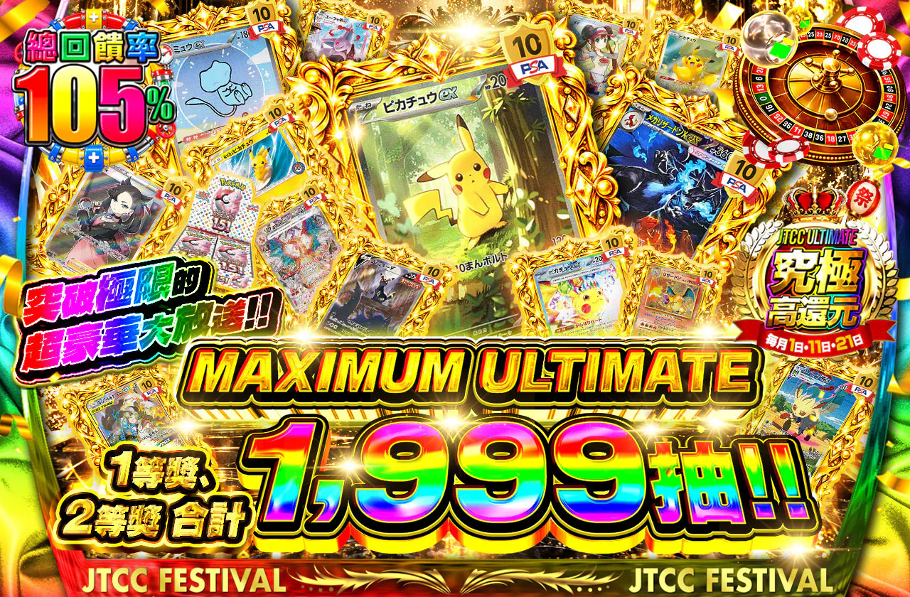 限界突破の大盤振る舞い!! MAXIMUM ULTIMATE 1等2等の合計1,999口!!