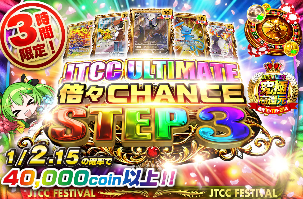 JTCCULTIMATE 倍々CHANCE STEP3