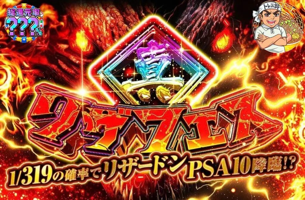 真・リザフェス