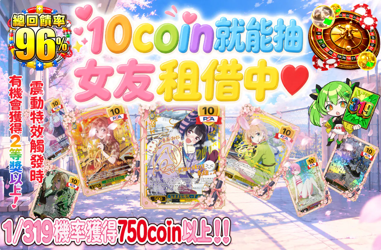 10coinでカノジョお借りします♡