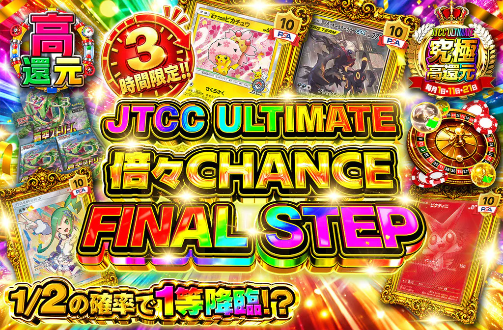 JTCC ULTIMATE 倍々CHANCE FINAL STEP