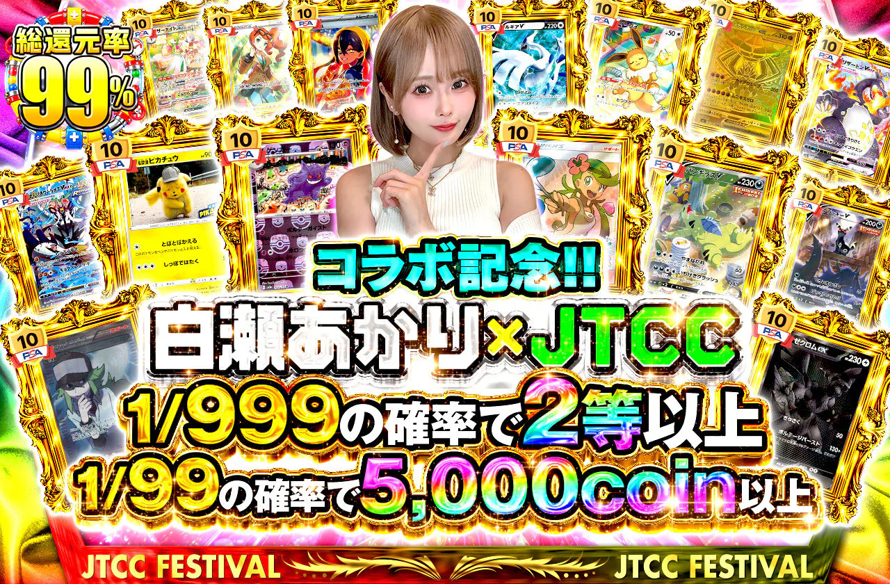 コラボ記念！！白瀬あかり×JTCC