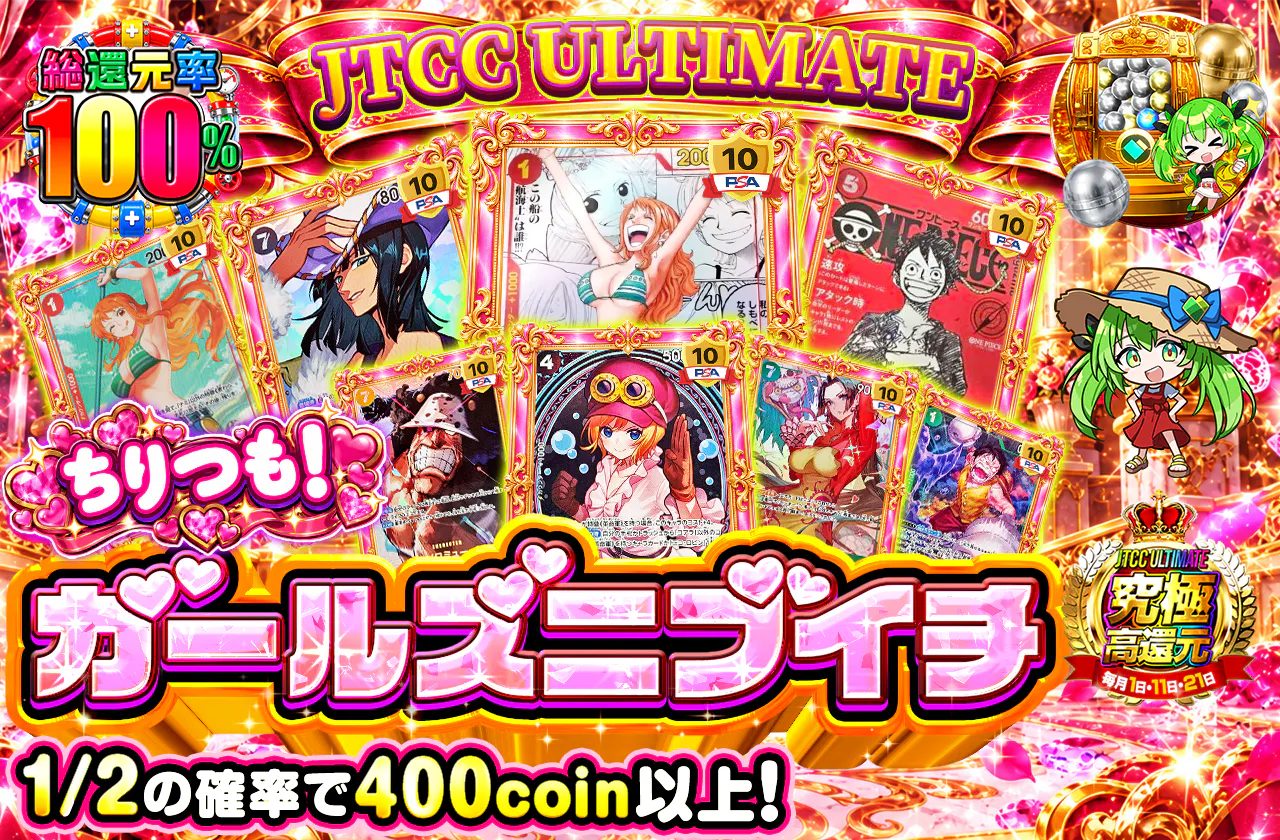 JTCC ULTIMATE ちりつも!ガールズニブイチ