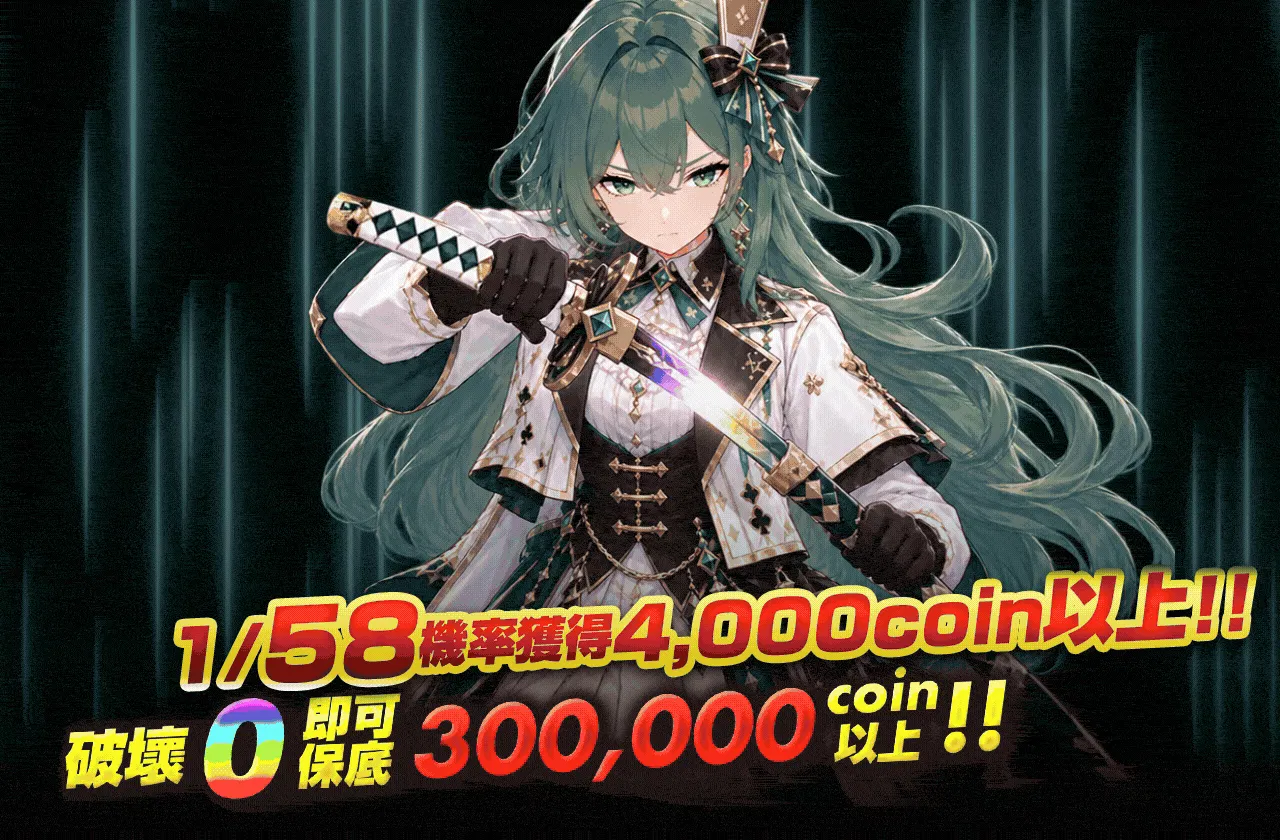 58して掴み取れ!
