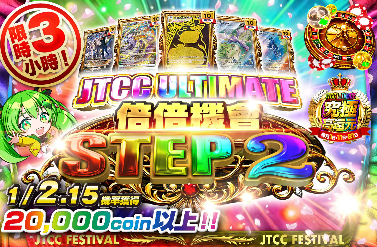 JTCCULTIMATE 倍々CHANCE　STEP2
