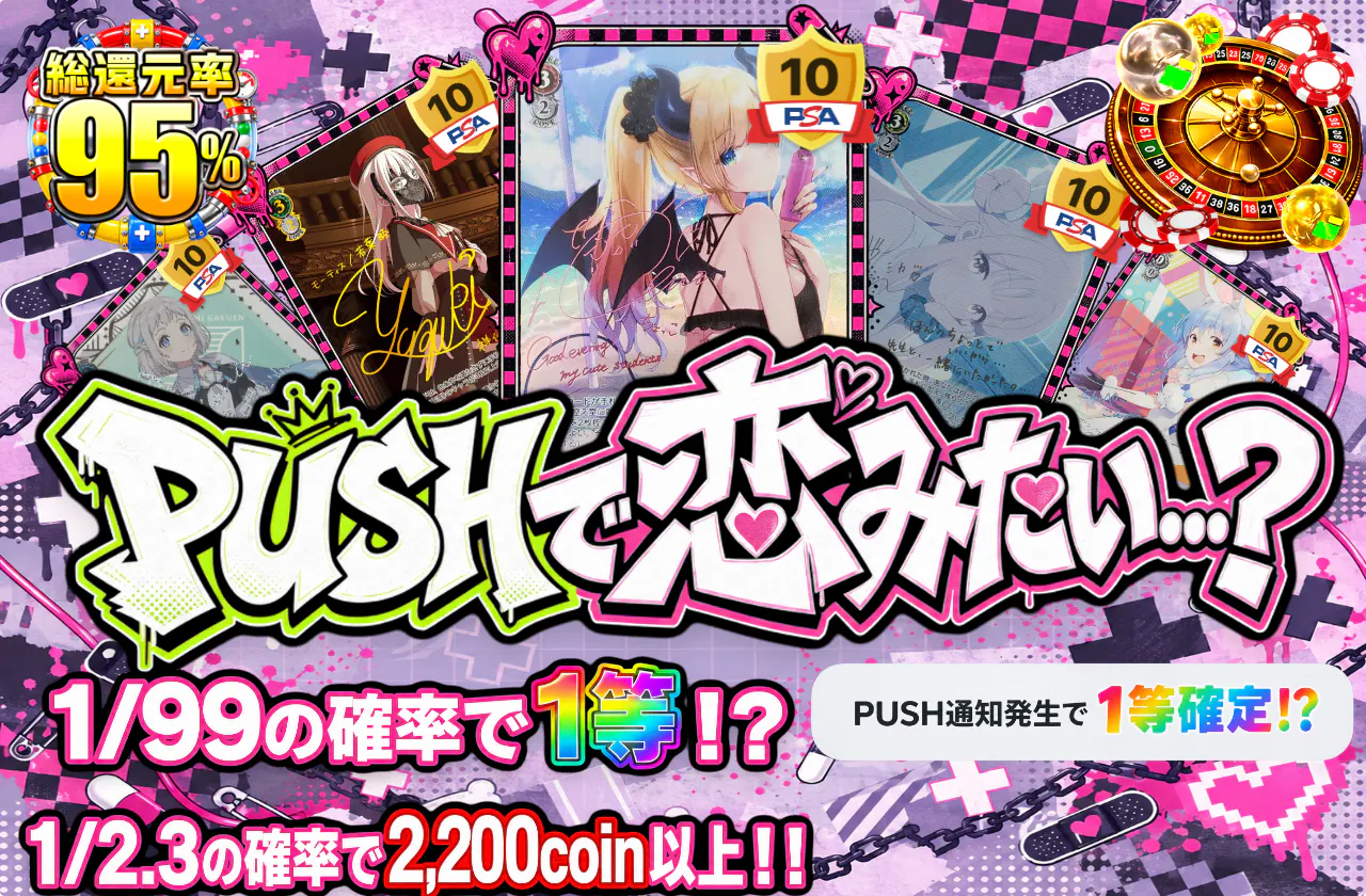 PUSHで恋みたい…?
