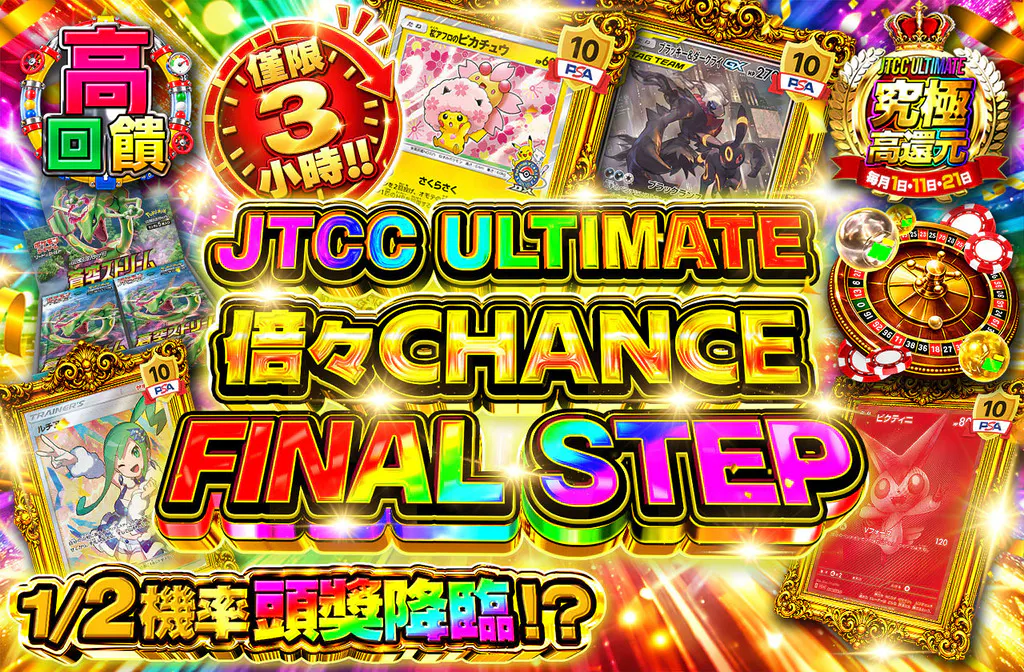 JTCC ULTIMATE 倍々CHANCE FINAL STEP