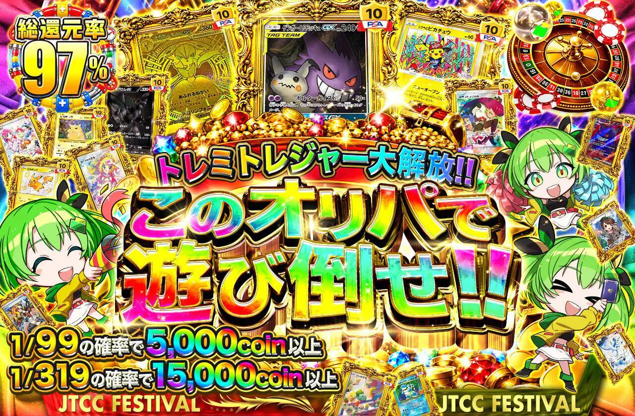 トレミトレジャー大解放!!このオリパで遊び倒せ!!