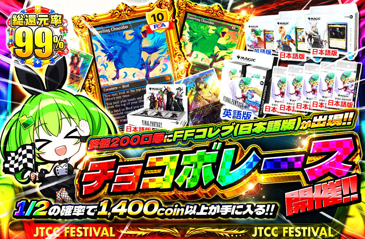 チョコボレース開催!!終盤200口毎に(FFコレブ日本語版)が出現!!