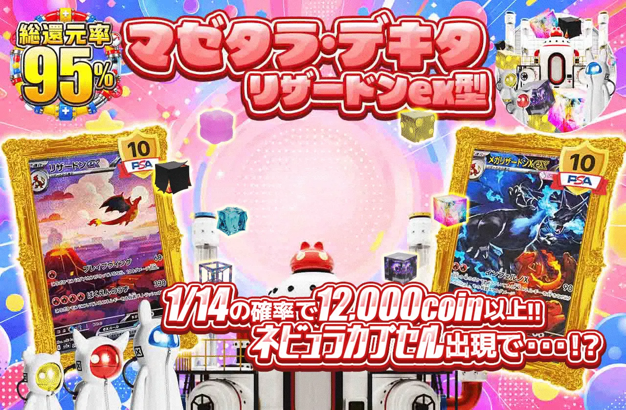 マゼタラ・デキタ リザードンex型
